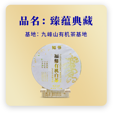 2020臻蕴典藏——寿眉