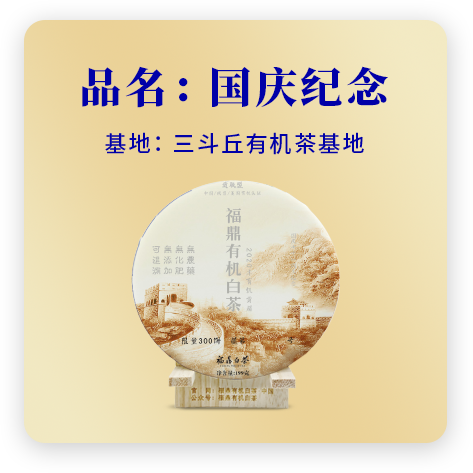 2020国庆纪念——贡眉