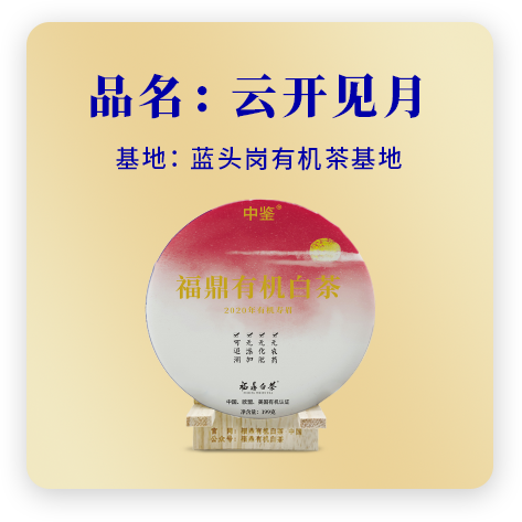 2020云开见月——寿眉