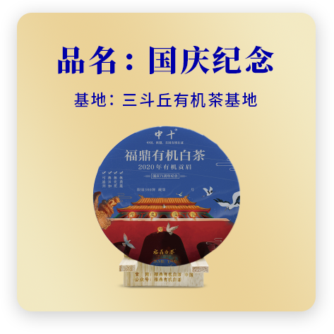 2020国庆纪念——贡眉