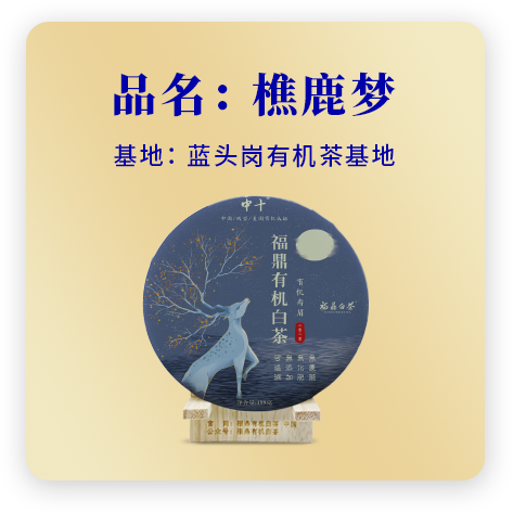2020樵鹿梦——寿眉